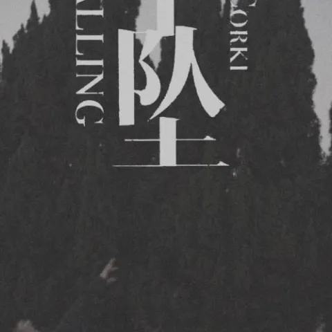 下坠Falling 歌词 - Corki刘宗鑫