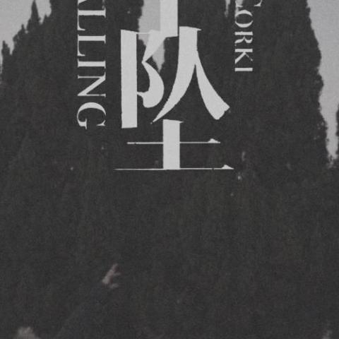 下坠Falling 歌词 - Corki刘宗鑫