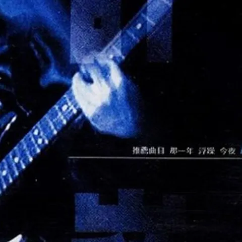 那一年 歌词 - 许巍