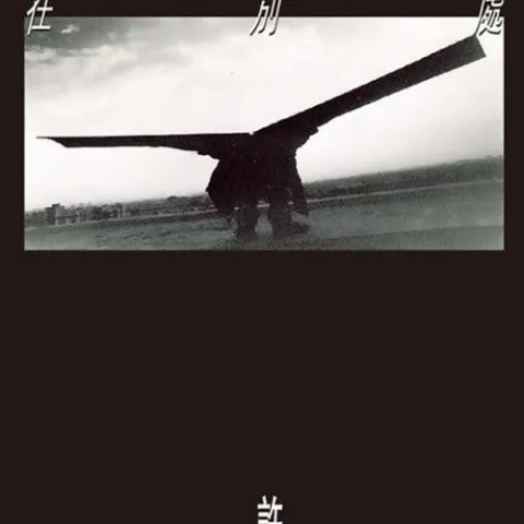 我的秋天 歌词 - 许巍