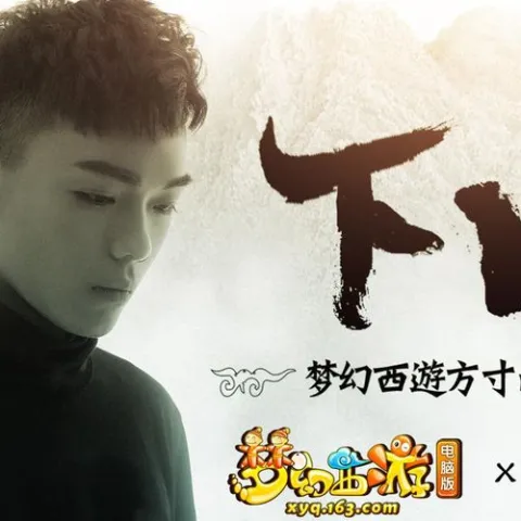 下山 歌词 - 要不要买菜 梦幻西游方寸山门派曲