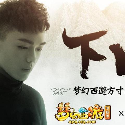 下山 歌词 - 要不要买菜 梦幻西游方寸山门派曲