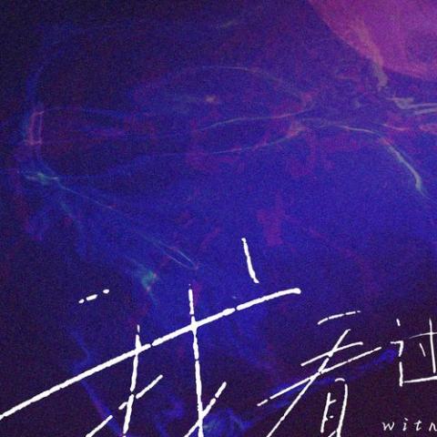 我看过 歌词 - 周星星