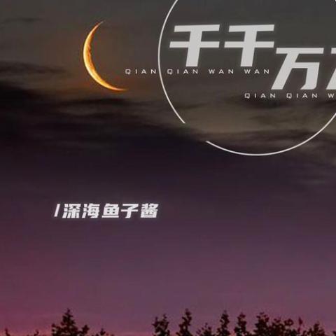千千万万 歌词 - 深海鱼子酱