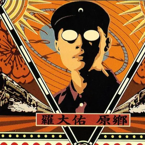 来自你，来自我，来自他 歌词 - 罗大佑 / 周华健 / 赵传 / 李宗盛