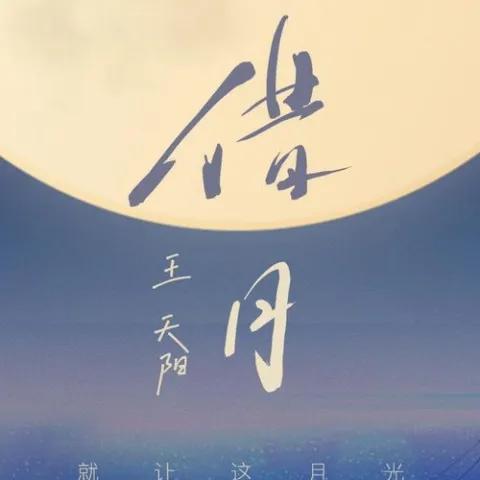 借月 歌词 - 王天阳