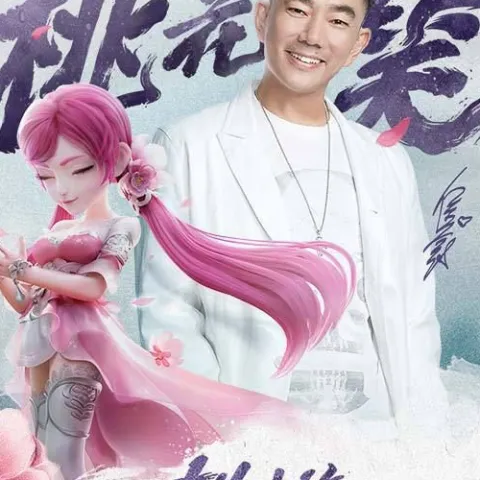 桃花笑 歌词 - 任贤齐 / 梦幻西游  梦幻西游桃夭夭角色曲