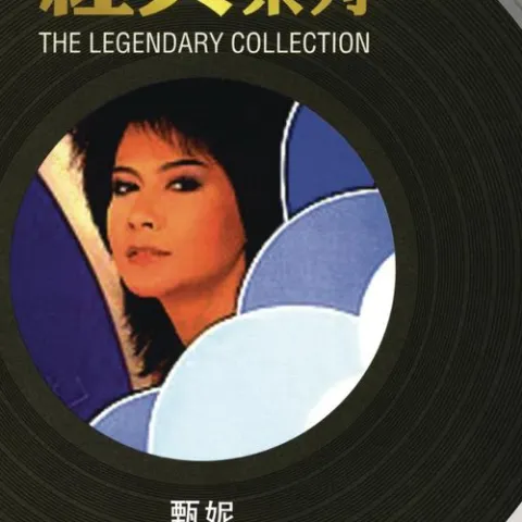 留下我美梦歌词 - 甄妮