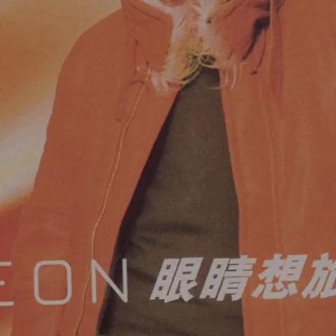 眼睛想旅行歌词 - 黎明