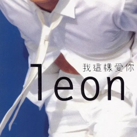 我这样爱你歌词 - 黎明