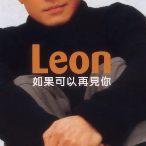 如果可以再见你 歌词 - 黎明