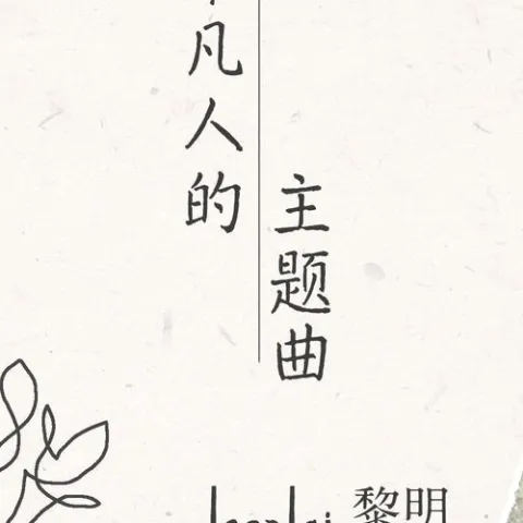 超平凡人的主题曲歌词 - 黎明