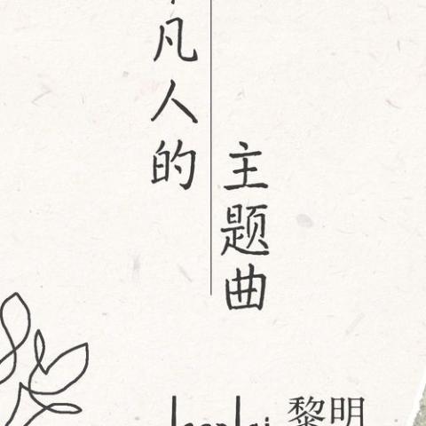 超平凡人的主题曲歌词 - 黎明