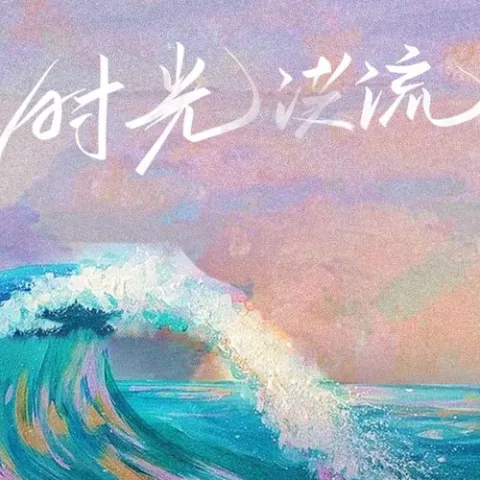 时光洪流歌词 - 程响