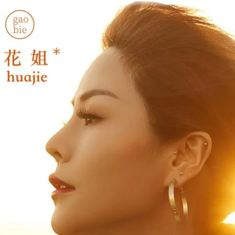 告别 歌词 - 花姐