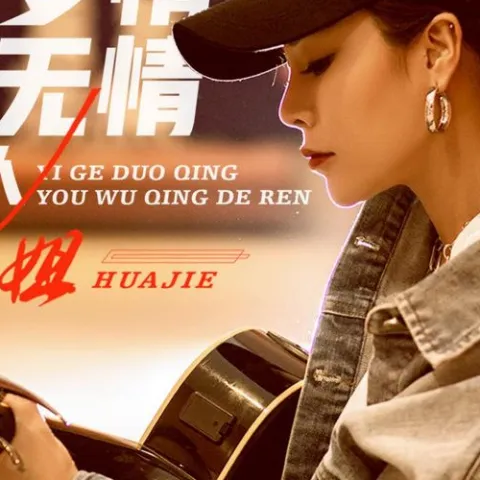 一个多情又无情的人 歌词 - 花姐