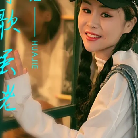 情歌虽老却动听  歌词 - 花姐