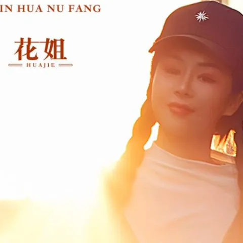 心花怒放 歌词 - 花姐