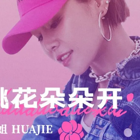 桃花朵朵开 歌词 - 花姐