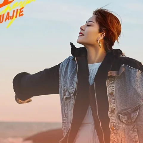 干了这一口 歌词 - 花姐