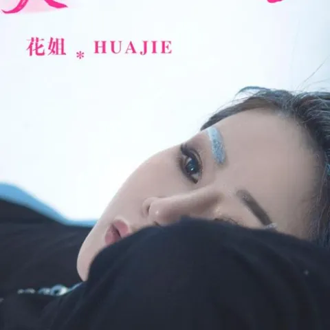 让思念化作天上的云朵 歌词 - 花姐