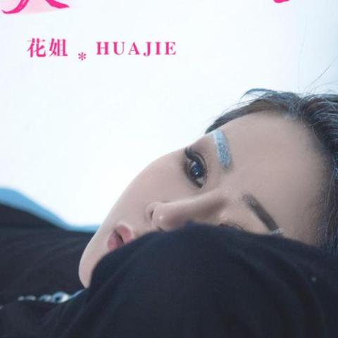 让思念化作天上的云朵 歌词 - 花姐