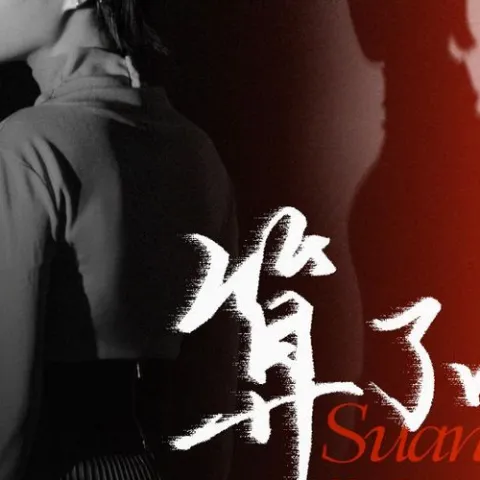 算了吧 歌词 - 花姐