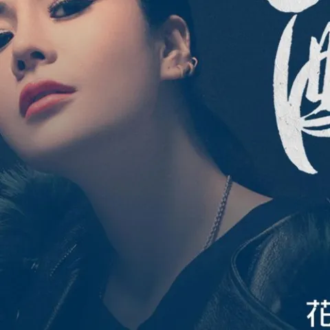 醉 歌词 - 花姐 (DJ何鹏版)