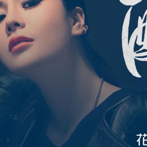 醉 歌词 - 花姐 (DJ何鹏版)