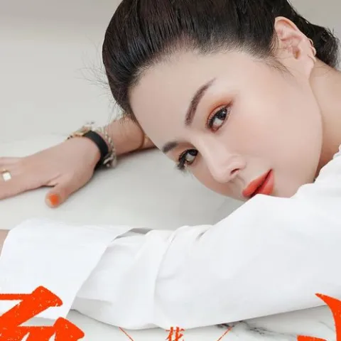 烫心 歌词 - 花姐