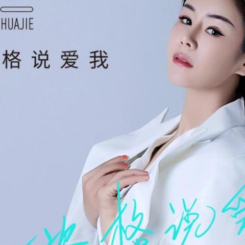 没资格说爱我 歌词 - 花姐
