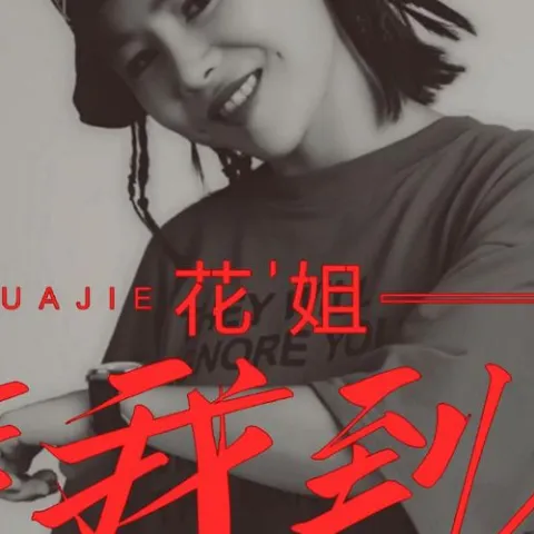 陪我到底 歌词 - 花姐