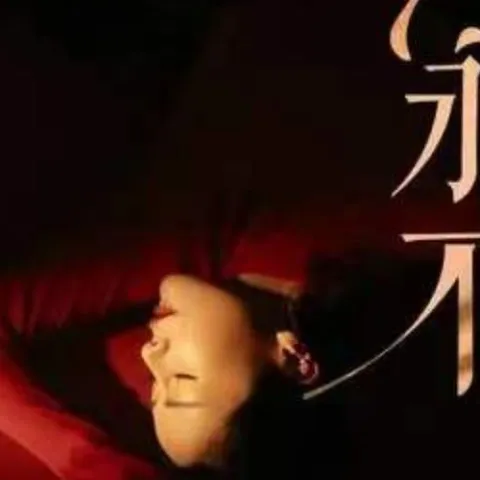 真情永不变 歌词 - 花姐