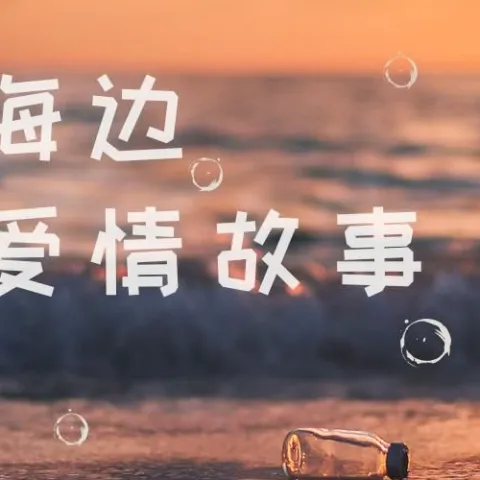 海边爱情故事 歌词 - 怪阿姨