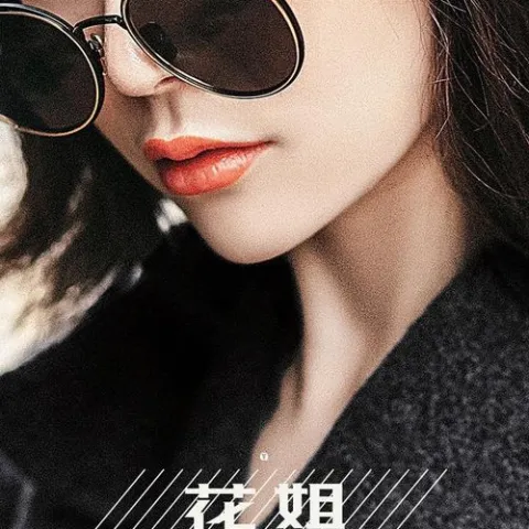 狂浪 歌词 - 花姐