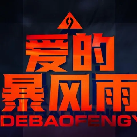 爱的暴风雨 歌词 - 朱克 / 黄楚权 / 花姐 / 梦涵 / 一支沫 / 李九鸣 / 张茜  (DJ霄霄大乱斗版)