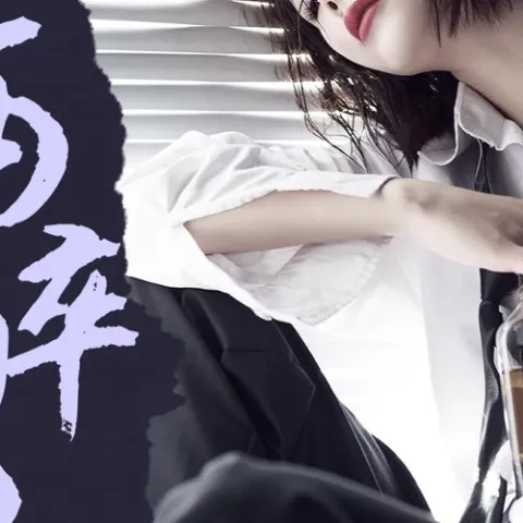 酒醉的人 歌词 - 花姐