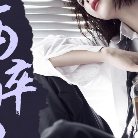 酒醉的人 歌词 - 花姐