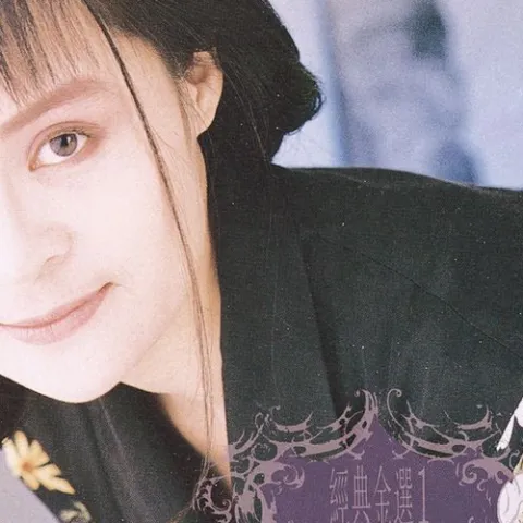 恋曲1990 歌词 - 高胜美/罗大佑