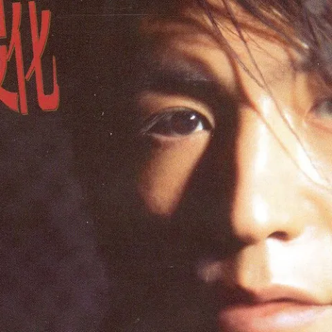 生如夏花 歌词 - 朴树