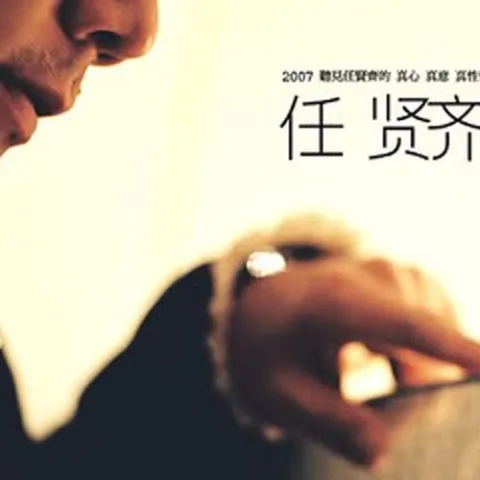 诛仙我回来 歌词 - 任贤齐 游戏《诛仙Online》主题曲