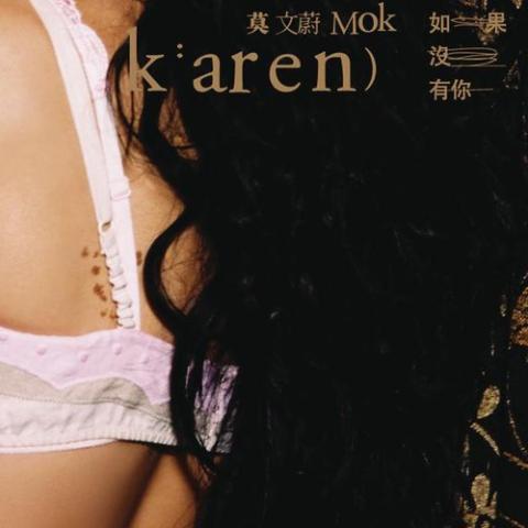 如果没有你 歌词 - 莫文蔚 电视剧《浪漫满屋》片尾曲