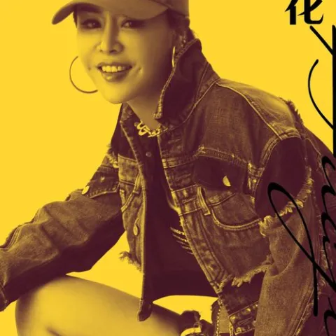 笑着遗忘 歌词 - 花姐