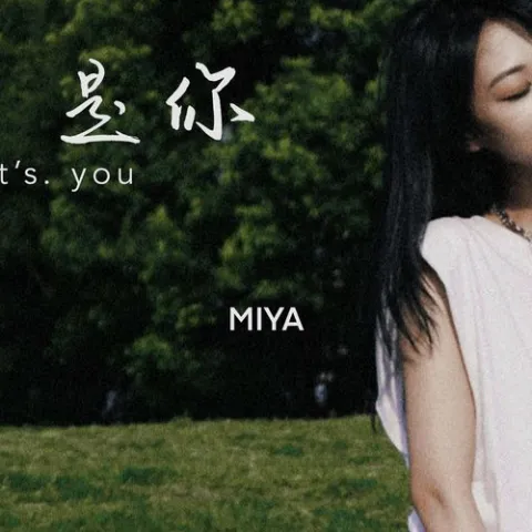 是你 歌词 - 梦然