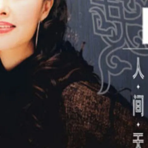 远方的客人请你留下来 歌词 - 曲比阿乌