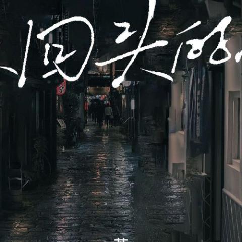 不回头的人歌词 - 苏星婕
