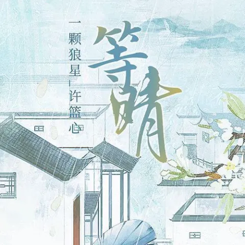 等晴 歌词 - 一颗狼星_许篮心