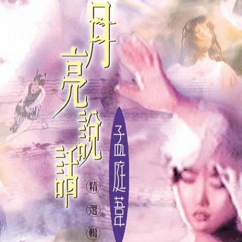 红雨 歌词 - 孟庭苇 / 李翊君