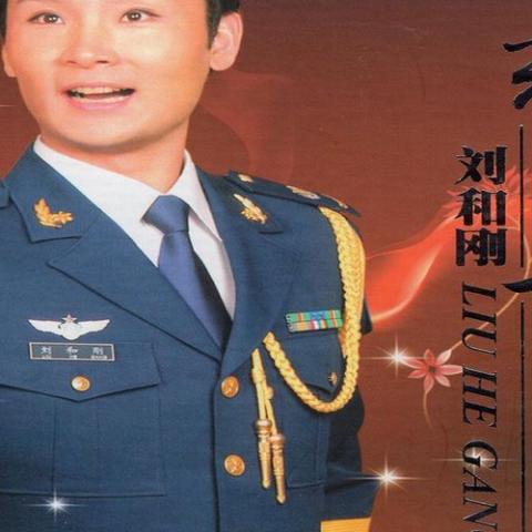  父老乡亲 歌词 - 刘和刚