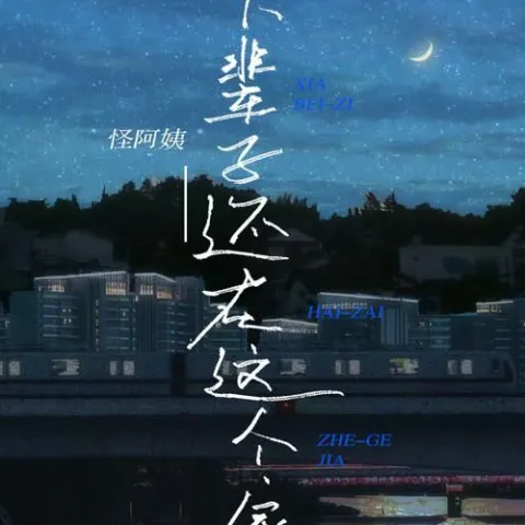 下辈子还在这个家 歌词 - 怪阿姨